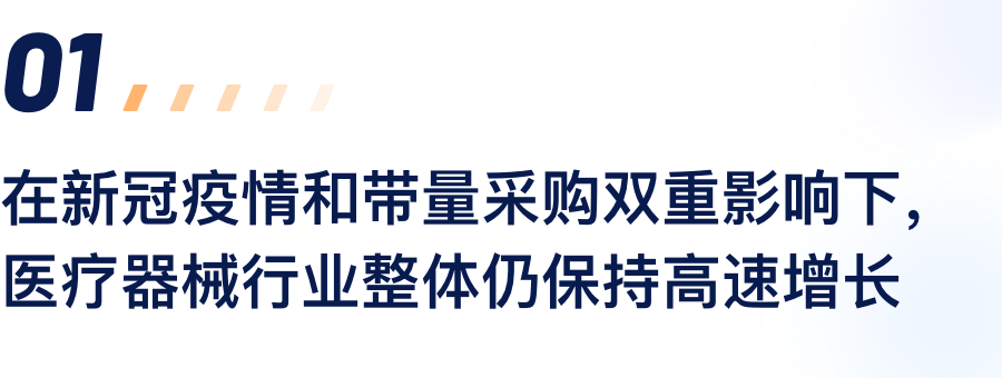在新冠疫情和带量采购双沉影响下，医疗器械行业整体仍维持高快增长.png