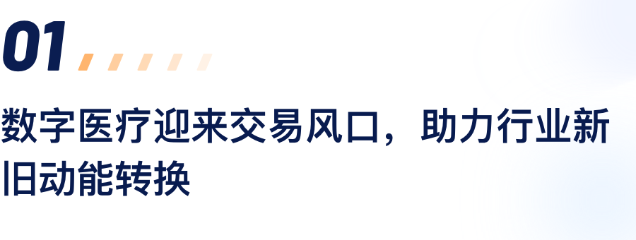 数字医疗迎来买卖风口，助力行业新旧动能转换.png