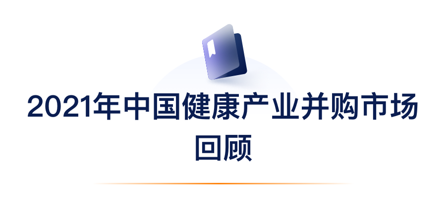 2021年中国健全产业并购市场回首.png