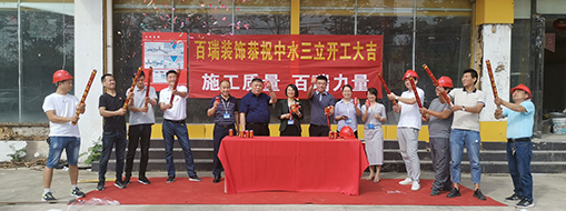 热烈庆祝中水龙8国际办公楼装修开工