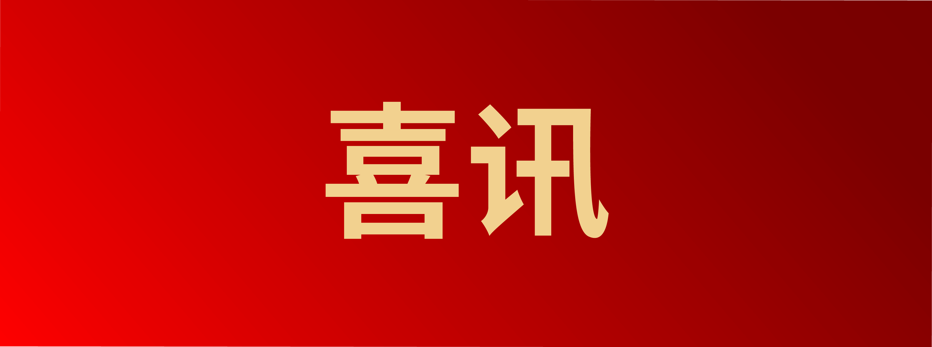 ?中水龙8国际乐成入选安徽省首批制造业高端品牌培育企业名单!
