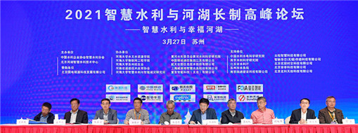 中水龙8国际受邀出席2021智慧水利与河湖长制岑岭论坛