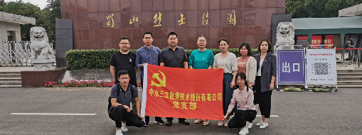 ?思念革命先烈，传承红色精神  ——中水龙8国际党支部走进蜀山义士陵园