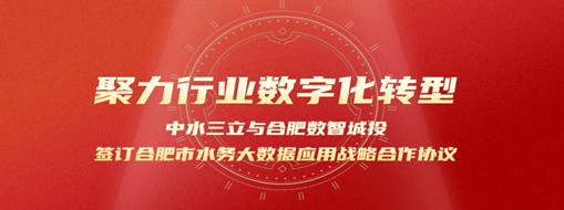 聚力行业数字化转型，中水龙8国际与合肥数智城投签署合肥市水务大数据应用战略相助协议