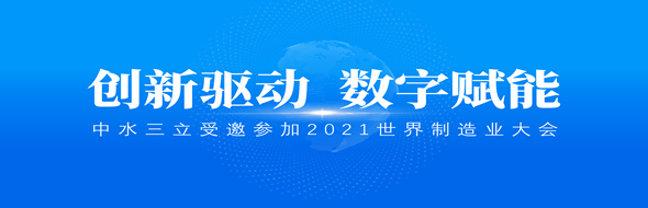?立异驱动，数字赋能|龙8国际受邀加入2021天下制造业大会