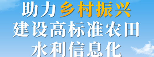 助力墟落振兴，建设高标准农田水利信息化——中水龙8国际智慧灌区信息化解决计划
