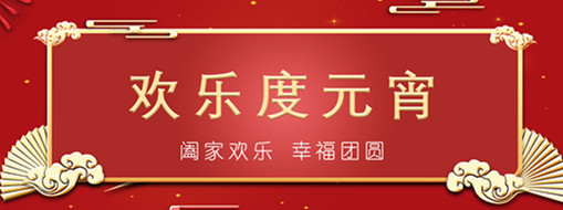 中水龙8国际恭祝元宵喜乐，幸福团圆！