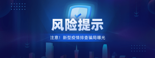 注重！新型“疫情排查”圈套曝光