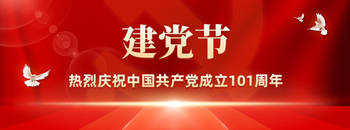 忆峥嵘岁月 看现在绚烂丨热烈庆祝中国共产党建设101周年