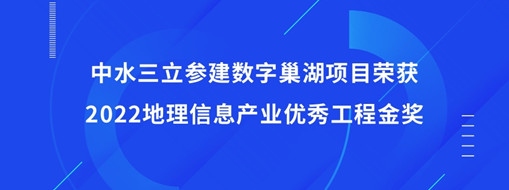 ?中水龙8国际参建数字巢湖项目荣获2022地理信息工业优异工程金奖