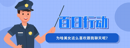 百日行动 | 为啥玉人这么喜欢跟我谈天呢？