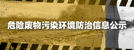 危险废物污染情形防治信息公示