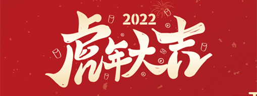 鸿运盈门，拜贺新年|中水龙8国际恭祝新春快乐，福满遂意