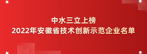 ?中水龙8国际乐成上榜2022年安徽省手艺立异树模企业