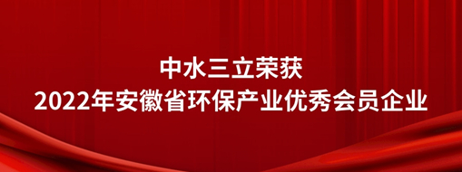 ?中水龙8国际荣获2022年安徽省环保工业优异会员企业