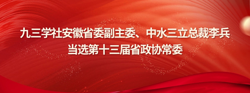 ?九三学社安徽省委副主委、中水龙8国际总裁李兵中选省政协常委
