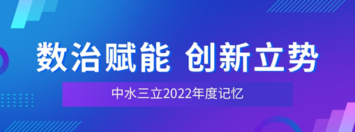 数治赋能 立异立势 | 中水龙8国际2022年度影象