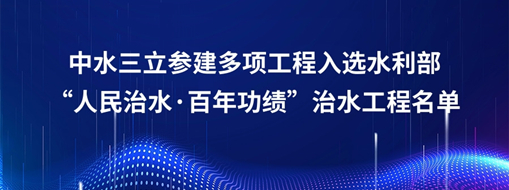 中水龙8国际参建多项工程入选水利部“人民治水·百年收获”治水工程名单