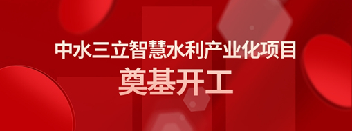 ?总投资3亿！中水龙8国际智慧水利工业化项目涤讪开工仪式盛大举行