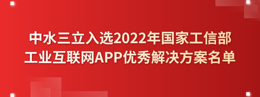 ?中水龙8国际入选2022年国家工信部工业互联网APP优异解决计划名单