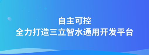 自主可控，全力打造“龙8国际智水”通用开发平台