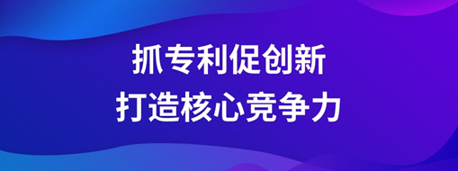 ?一连抓专利促立异，中水龙8国际以科技立异打造焦点竞争力