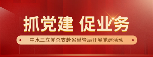 中水龙8国际党总支赴省巢管局开展“党建+营业”共建运动