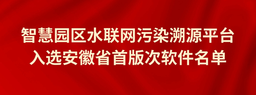 中水龙8国际智慧园区污染溯源平台乐成入选安徽省首版次软件名单