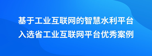 ?中水龙8国际“基于工业互联网的智慧水利平台”入选省工业互联网平台优异案例