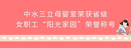 ?中水龙8国际母婴室荣获省级女职工“阳光家园”声誉称呼