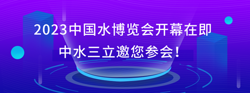 2023中国水展览会开幕在即，中水龙8国际邀您参会！