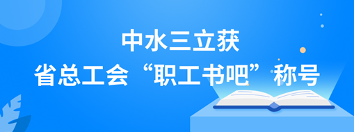 ?中水龙8国际获省总工会“职工书吧”称呼