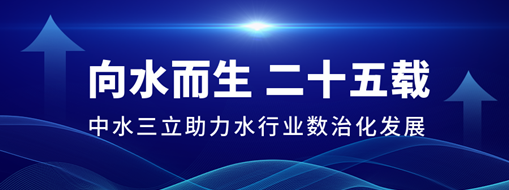 ?向水而生二十五载，中水龙8国际助力水行业数治化生长