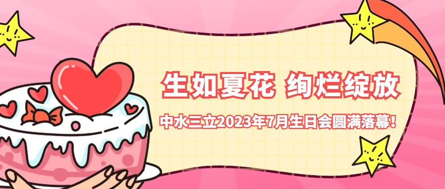 ?生如夏花 绚烂绽放 | 中水龙8国际2023年7月生日会圆满落幕！