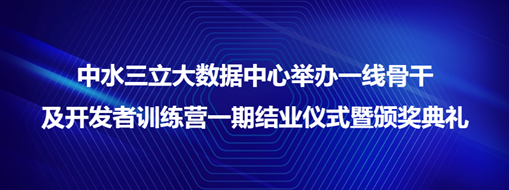 ?中水龙8国际大数据中心举行一线主干及开发者训练营一期结业仪式暨颁奖仪式