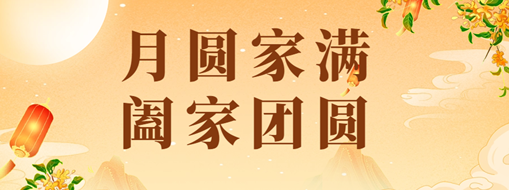 中秋 | 恭祝月满家圆，阖家团圆！