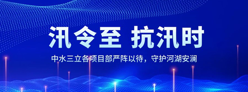 ?汛令至，抗汛时！中水龙8国际各项目部严阵以待，守护河湖安澜